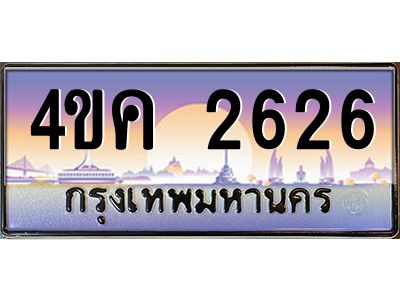 2.ทะเบียนรถ  2626 เลขประมูล ทะเบียนสวย 4ขค 2626 จากกรมขนส่ง