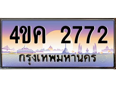 2.ทะเบียนรถ  2772 เลขประมูล ทะเบียนสวย 4ขค 2772 จากกรมขนส่ง