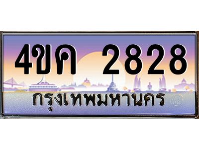 4.ทะเบียนรถ  2828 เลขประมูล ทะเบียนสวย 4ขค 2828 จากกรมขนส่ง