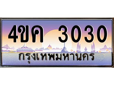 4.ทะเบียนรถ  3030 เลขประมูล ทะเบียนสวย 4ขค 3030 จากกรมขนส่ง
