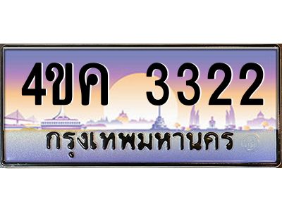 2.ทะเบียนรถ  3322 เลขประมูล ทะเบียนสวย 4ขค 3322 จากกรมขนส่ง