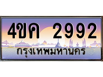 4.ทะเบียนรถ  2992 เลขประมูล ทะเบียนสวย 4ขค 2992 จากกรมขนส่ง