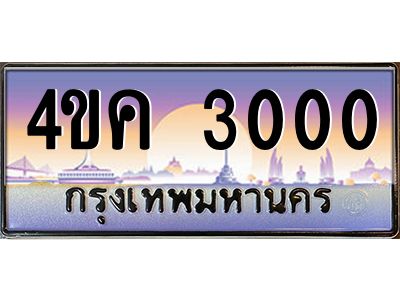 อ.ทะเบียนรถ  3000 เลขประมูล ทะเบียนสวย 4ขค 3000 จากกรมขนส่ง