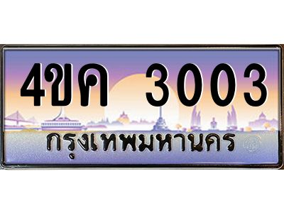 3.ทะเบียนรถ  3003 เลขประมูล ทะเบียนสวย 4ขค 3003 จากกรมขนส่ง