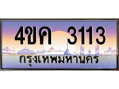 2.ทะเบียนรถ  3113 เลขประมูล ทะเบียนสวย 4ขค 3113 จากกรมขนส่ง