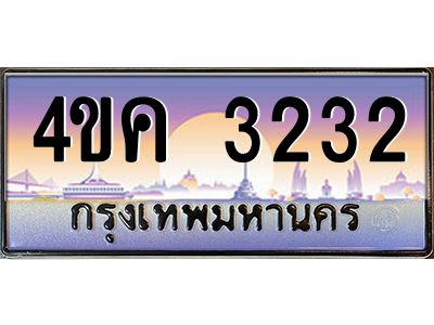 4.ทะเบียนรถ  3232 เลขประมูล ทะเบียนสวย 4ขค 3232 จากกรมขนส่ง