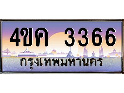 2.ทะเบียนรถ  3366 เลขประมูล ทะเบียนสวย 4ขค 3366 จากกรมขนส่ง