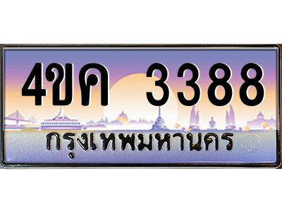 2.ทะเบียนรถ  3388 เลขประมูล ทะเบียนสวย 4ขค 3388 ผลรวมดี 32