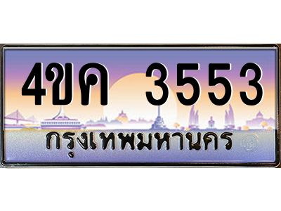2.ทะเบียนรถ  3553 เลขประมูล ทะเบียนสวย 4ขค 3553 จากกรมขนส่ง