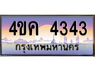2.ทะเบียนรถ  4343 เลขประมูล ทะเบียนสวย 4ขค 4343 ผลรวมดี 24