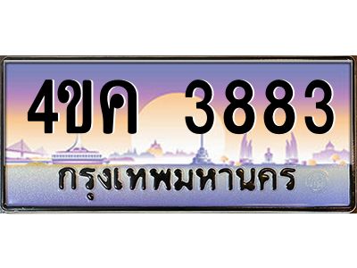 3.ทะเบียนรถ  3883 เลขประมูล ทะเบียนสวย 4ขค 3883 ผลรวมดี 32