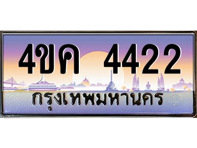 3.ทะเบียนรถ  4422 เลขประมูล ทะเบียนสวย 4ขค 4422 จากกรมขนส่ง