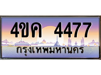 3.ทะเบียนรถ  4477 เลขประมูล ทะเบียนสวย 4ขค 4477 ผลรวมดี 32