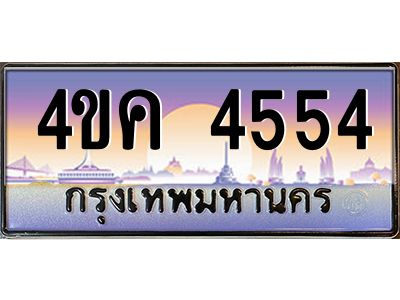 3.ทะเบียนรถ  4554 เลขประมูล ทะเบียนสวย 4ขค 4554 จากกรมขนส่ง