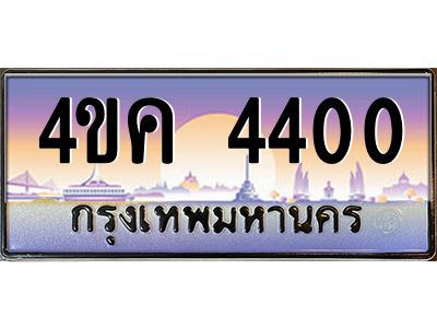 อ.ทะเบียนรถ  4400 เลขประมูล ทะเบียนสวย 4ขค 4400 จากกรมขนส่ง