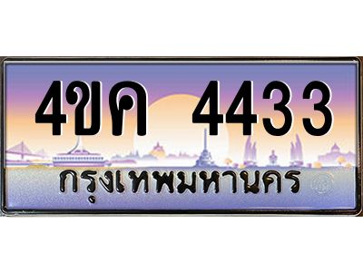 3.ทะเบียนรถ  4433 เลขประมูล ทะเบียนสวย 4ขค 4433  ผลรวมดี 24