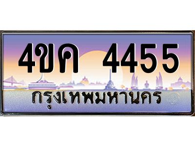 4.ทะเบียนรถ  4455 เลขประมูล ทะเบียนสวย 4ขค 4455 จากกรมขนส่ง
