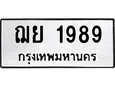51.ป้ายทะเบียนรถ 1989 ทะเบียนมงคล  ฌย 1989 ผลรวมดี 40