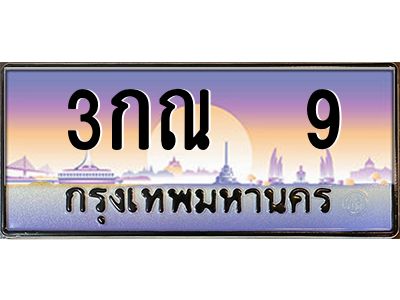 น.ป้ายทะเบียนรถ  9  เลขประมูล ทะเบียนสวย  3กณ  9  จากกรมขนส่ง