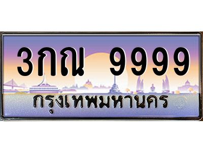 น.ป้ายทะเบียนรถ  9999  เลขประมูล ทะเบียนสวย  3กณ 9999  ผลรวมดี 45