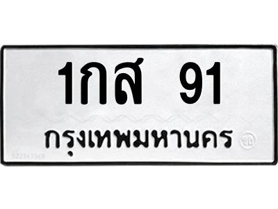 น.ป้ายทะเบียนรถ  91  ทะเบียนมงคล   1กส 91  จากกรมขนส่ง