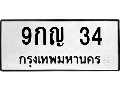 น.ป้ายทะเบียนรถ 34 ทะเบียนมงคล  9กญ 34 จากกรมขนส่ง