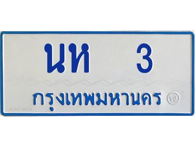น.ป้ายทะเบียนรถตู้  3  ทะเบียนสวย  นห  3 