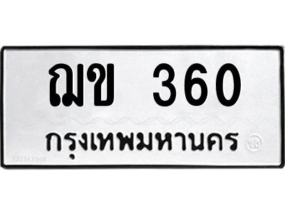 น.ป้ายทะเบียนรถ  360  ทะเบียนมงคล   ฌข 360  จากกรมขนส่ง