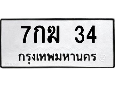 น.ป้ายทะเบียนรถ  34  ทะเบียนมงคล   7กฆ 34  จากกรมขนส่ง