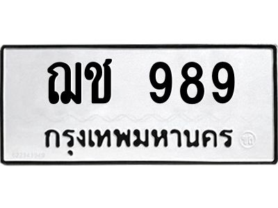 น.ป้ายทะเบียนรถ  989 ทะเบียนมงคล  ฌช 989 จากกรมขนส่ง