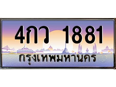 อ.ป้ายทะเบียนรถ 1881 เลขประมูล ทะเบียนสวย 4กว 1881 จากกรมขนส่ง