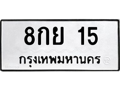 3.ป้ายทะเบียนรถ  15 ทะเบียนมงคล  8กย 15 ผลรวมดี 23