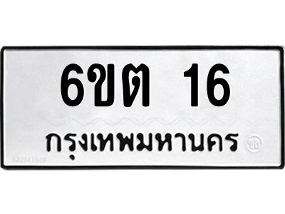 3.ป้ายทะเบียนรถ  16 ทะเบียนมงคล  6ขต 16 จากกรมขนส่ง