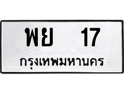 3.ป้ายทะเบียนรถ พย  17 ทะเบียนมงคล  พย  17 ผลรวมดี 24