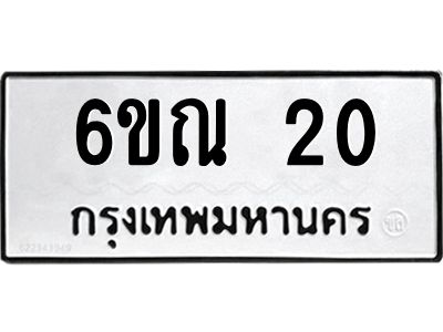 3.ป้ายทะเบียนรถ  20 ทะเบียนมงคล  6ขณ 20 ผลรวมดี 15