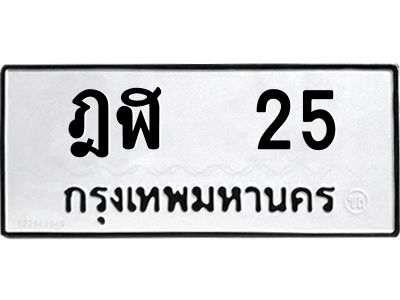 3.ป้ายทะเบียนรถ ฎฬ  25 ทะเบียนมงคล  ฎฬ  25 จากกรมขนส่ง