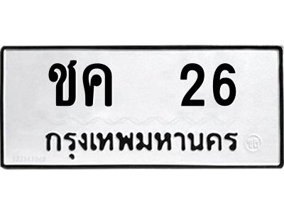 3.ป้ายทะเบียนรถ  26 ทะเบียนมงคล  ชค  26 จากกรมขนส่ง