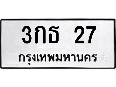 3.ป้ายทะเบียนรถ 3กธ 27 ทะเบียนมงคล  3กธ 27 จากกรมขนส่ง