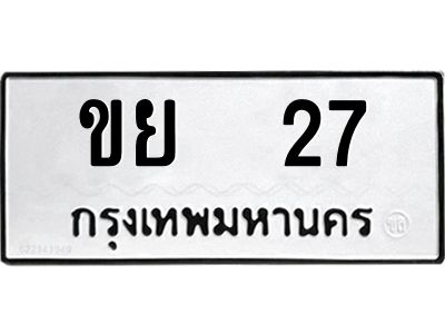 3.ป้ายทะเบียนรถ   27 ทะเบียนมงคล  ขย  27 จากกรมขนส่ง