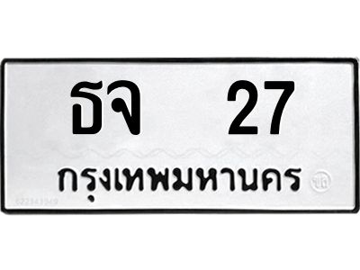 3.ป้ายทะเบียนรถ ธจ  27 ทะเบียนมงคล  ธจ  27 จากกรมขนส่ง