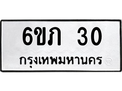 3.ป้ายทะเบียนรถ 30 ทะเบียนมงคล  6ขภ 30 จากกรมขนส่ง