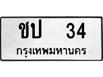 3.ป้ายทะเบียนรถ 34 ทะเบียนมงคล  ชป  34 จากกรมขนส่ง