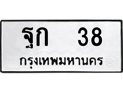 3.ป้ายทะเบียนรถ   38 ทะเบียนมงคล  ฐก  38 จากกรมขนส่ง