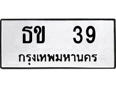3.ป้ายทะเบียนรถ 39 ทะเบียนมงคล  ธข  39 จากกรมขนส่ง