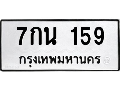 3.ป้ายทะเบียนรถ 159 ทะเบียนมงคล  7กน 159 จากกรมขนส่ง