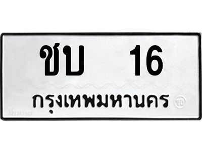 3.ป้ายทะเบียนรถ   16 ทะเบียนมงคล  ชบ  16 จาก OKDEE TABIENROD
