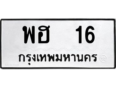 3.ป้ายทะเบียนรถ   16 ทะเบียนมงคล  พฮ  16 จาก OKDEE TABIENROD