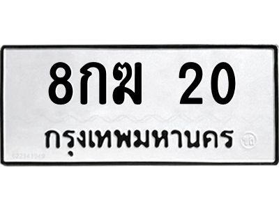 3.ป้ายทะเบียนรถ  20 ทะเบียนมงคล  8กฆ 20 ผลรวมดี 14