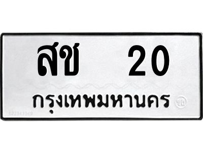 3.ป้ายทะเบียนรถ  20 ทะเบียนมงคล  สช  20 จาก OKDEE TABIENROD