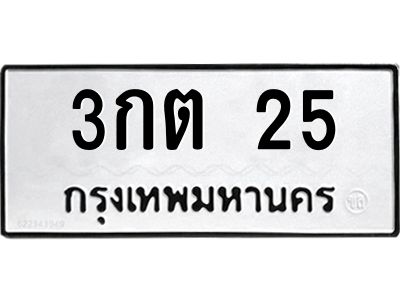 3.ป้ายทะเบียนรถ 3กต 25 ทะเบียนมงคล  3กต 25 ผลรวมดี 14